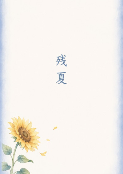 殘夏
