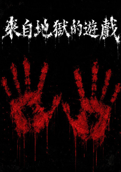 來自地獄的遊戲-拾薰