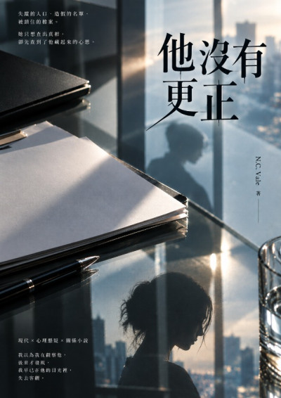 他沒有更正-N.C. Vale