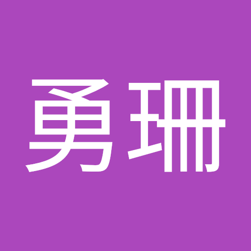 劉勇珊