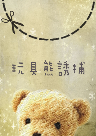 【懸疑】玩具熊誘捕