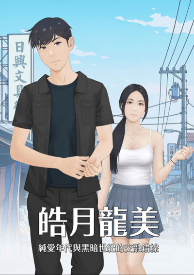 皓月龍美