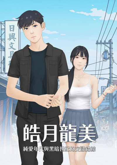 皓月龍美