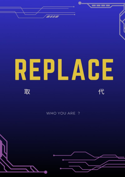 【第四屆鏡文學筆武大會】取代