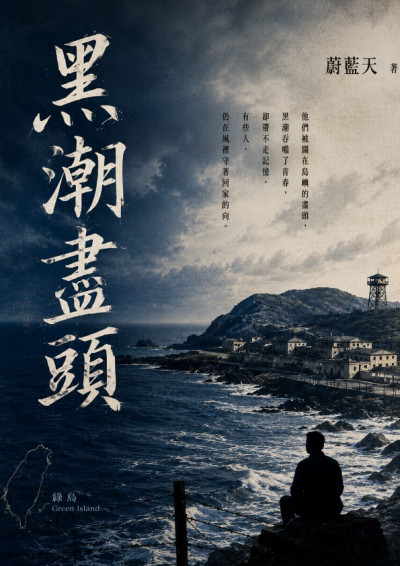 黑潮盡頭