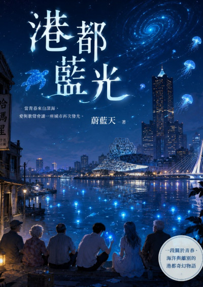 港都藍光