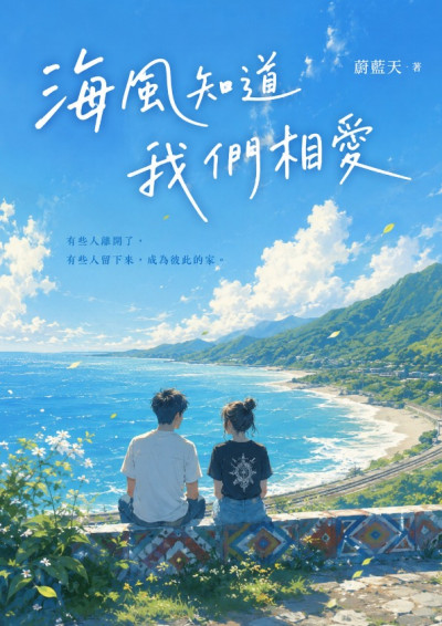 海風知道我們相愛