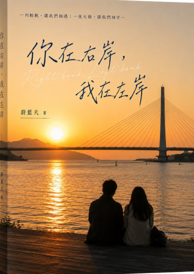 你在右岸，我在左岸