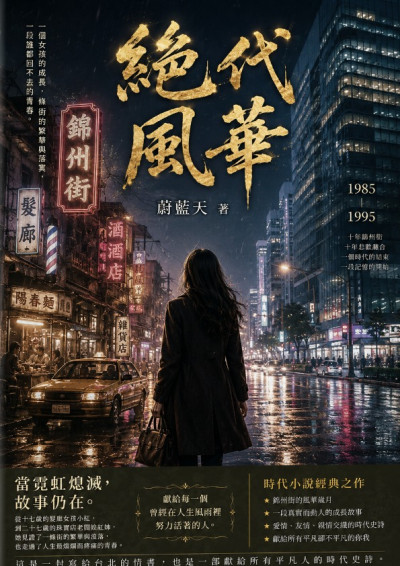 絕代風華
