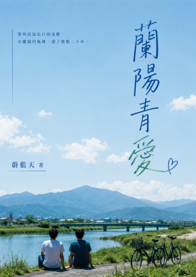 蘭陽青愛