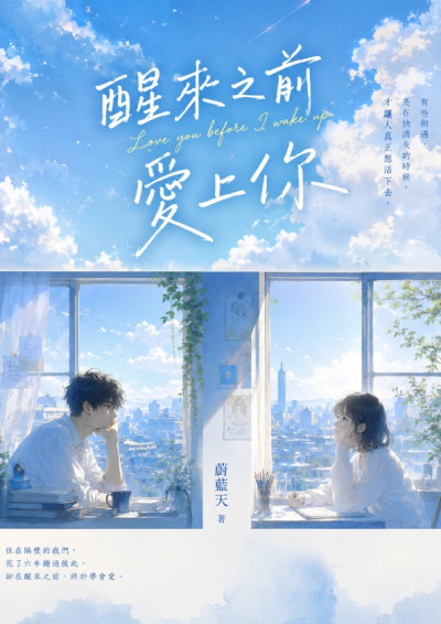 醒來之前愛上你