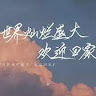 張庭翊