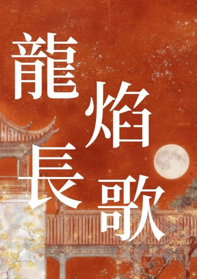 龍焰長歌