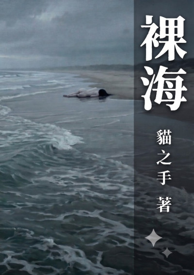 裸海