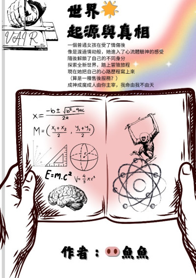 世界⭐️起源與真相