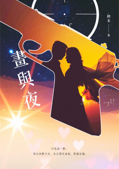 晝與夜－秧禾