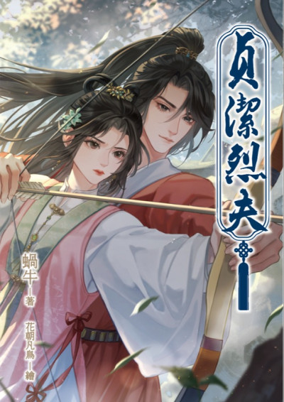 貞潔烈夫－上－蝸牛