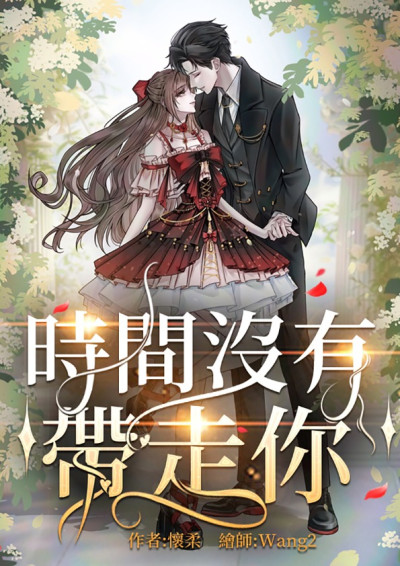 時間沒有帶走你－懷柔