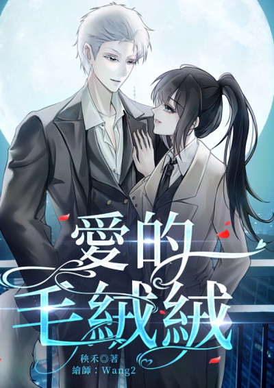 愛的毛絨絨-秧禾