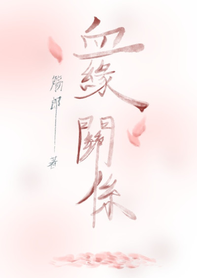 血緣關係-觴郎