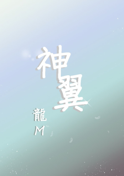 神翼