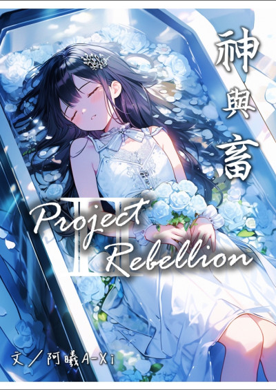 神與畜II：Project Rebellion