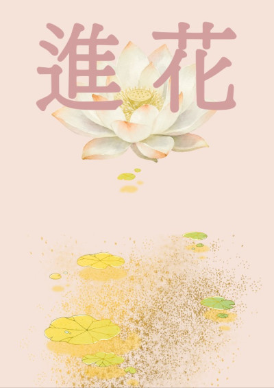 進花