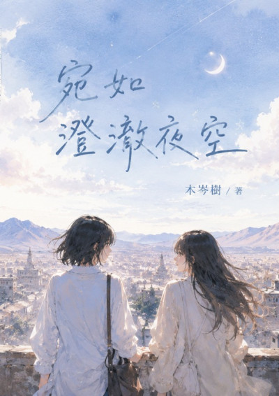 宛如澄澈夜空-木岑樹