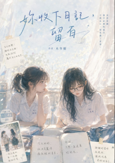 妳收下日記，留白-木岑樹