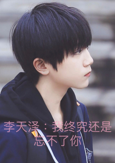李天澤：我終究還是忘不了你