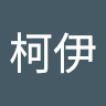 金柯伊