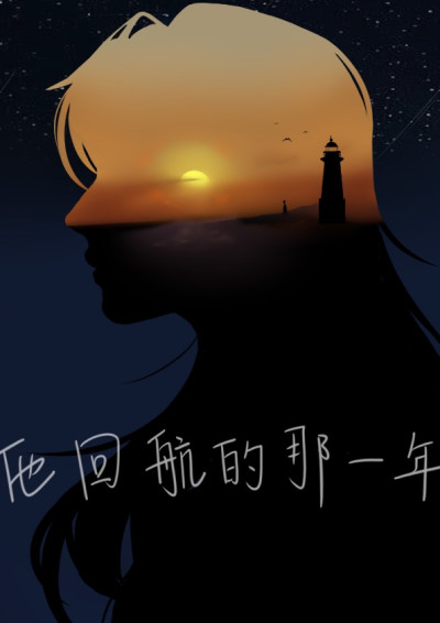 他回航的那一年