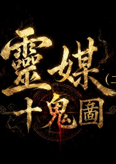 十鬼圖