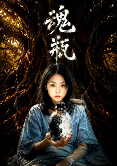 魂瓶