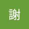 Momo謝