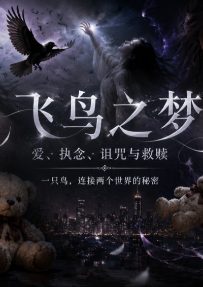 飞鸟之梦