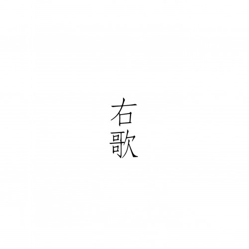 右歌