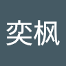 陈奕枫