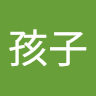 老孩子