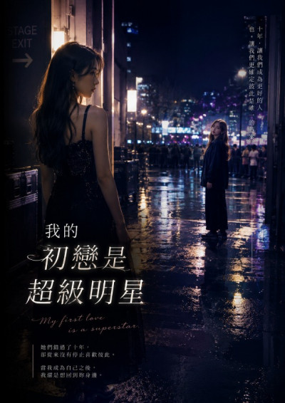 我的初戀是超級明星