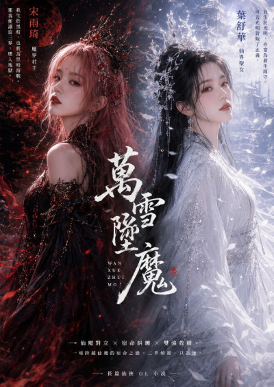 萬魔墮雪