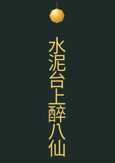 〈水泥台上醉八仙〉