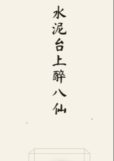 〈水泥台上醉八仙〉