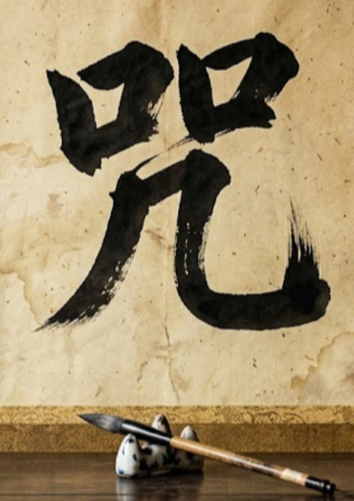 【第五屆鏡文學筆武大會】咒