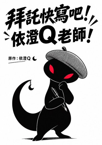 拜託快寫吧！依澄Q老師！-依澄Q