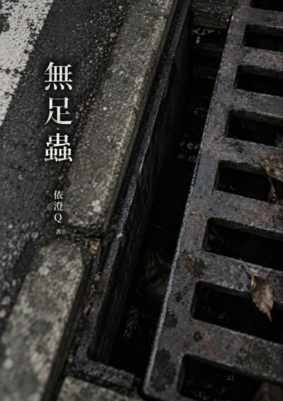 無足蟲-依澄Q