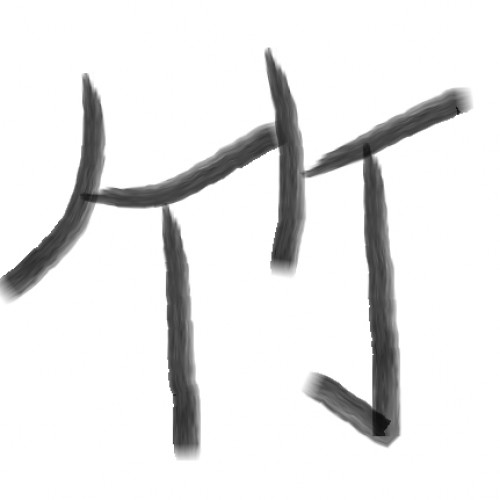 竹林中的某人