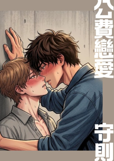 公費戀愛守則