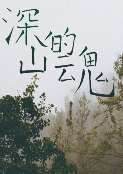 深山的魂