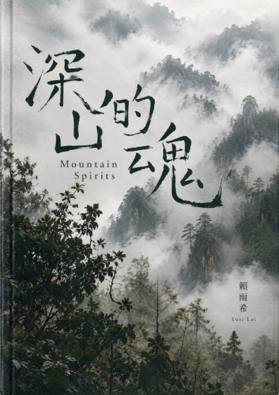 山靈之一：深山的魂 Mountain Spirits-糜糜